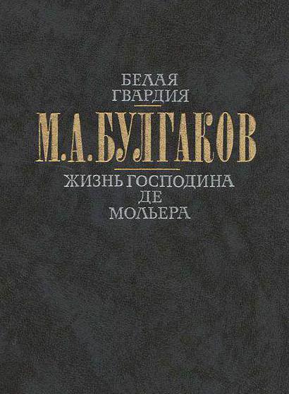 «Життя пана де Мольєра»: роман Михайла Булгакова